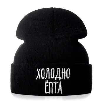 Aukštos Kokybės Laišką rusijos nemyli Žiemos Atsitiktinis Beanies Vyrų Moterų Mados Megzti Žiemos Skrybėlę Hip-hop Skullies Skrybėlę