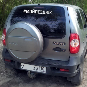 CK3305# užrašas #MOYPEZDUK atspindintis juokinga automobilio lipdukas vinilo decal sidabro/juoda automobilį auto lipdukai bamperis galinis langas