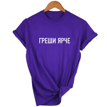 Moterų marškinėliai rusijos Užrašai Ji Daro Klaidas, T-marškinėliai su Šūkiais Vasarą Moterys Harajuku Tee Drabužiai